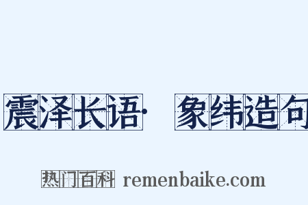 震泽长语·象纬造句是什么意思的图片